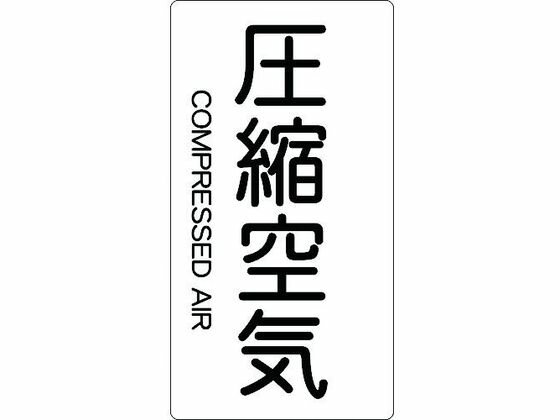 Rakuten - 【レビュー投稿で100円OFFクーポン】【お取り寄せ】TRUSCO 配管用ステッカー 圧縮空気 縦 大 5枚入 TPS-CAT-L 標識 安全テープ類 安全保護