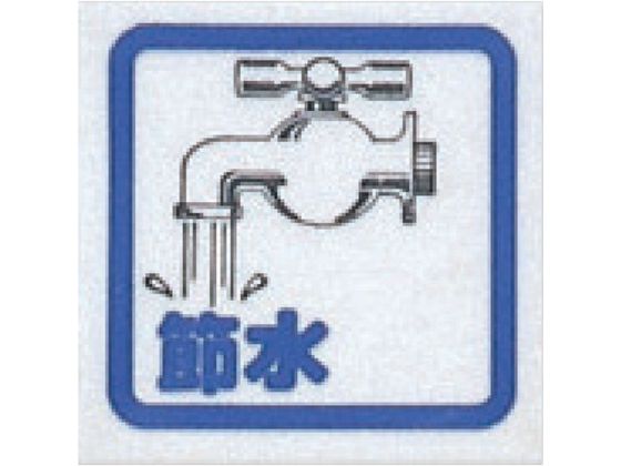 【お取り寄せ】光 節水(コミック) CM65-8 壁掛けサインプレート 案内板 サインプレート フロ