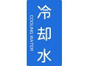 【レビュー投稿で100円OFFクーポン】【お取り寄せ】TRUSCO 配管用ステッカー 冷却水 縦 大 5枚入 TPS-CT-L 標識 安全テープ類 安全保護