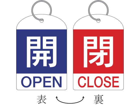 Rakuten - 【レビュー投稿で100円OFFクーポン】【お取り寄せ】緑十字 バルブ開閉札(2枚1組) 開(青)⇔閉(赤) 特15-311A 60×40 両面 PET 162031 標識 安全テープ類 安全保護