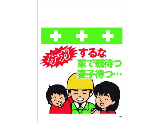 【レビュー投稿で100円OFFクーポン】【お取り寄せ】ワンタッチ取付標識 ケガするな家で親待つ妻子待つ… 安全標識 ステッカー 現場 安全 作業