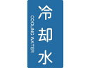 【ポイント2倍★22日20:00~27日9:59迄】【お取り寄せ】TRUSCO 配管用ステッカー 冷却水 縦 極小 5枚入 TPS-CT-SS 標識 安全テープ類 安全保護