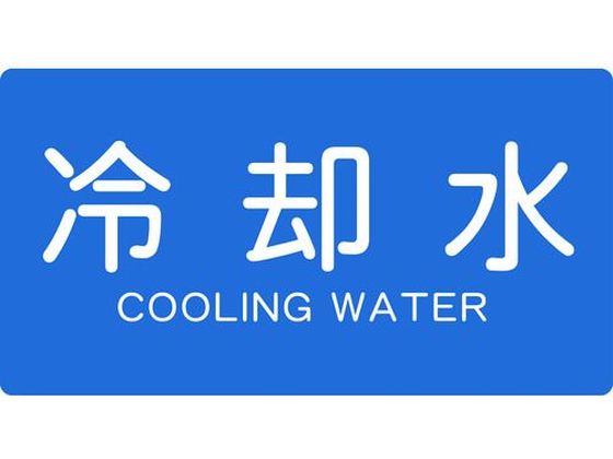 Rakuten - 【レビュー投稿で100円OFFクーポン】【お取り寄せ】TRUSCO 配管用ステッカー 冷却水 横 大 5枚入 TPS-CY-L 標識 安全テープ類 安全保護