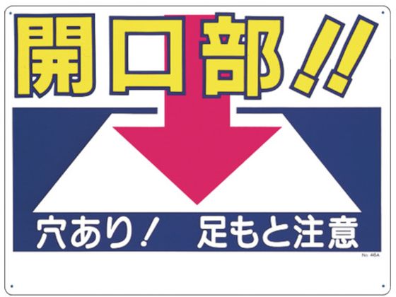 【お取り寄せ】つくし 標識 「開口部!!穴あり!足もと注意」 46-A 安全標識 ステッカー 現場 安全 作業