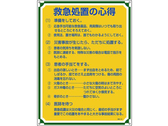 【レビュー投稿で100円OFFクーポン】送料無料【お取り寄せ】安全・心得標識 救急処置の心得 管理104 エンビ 安全標識 ステッカー 現場 安全 作業