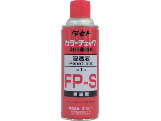 【商品説明】●検査体に塗布すると優れた浸透性で微細欠陥に浸透します。除去処理後、現像剤を塗布すると、白地に鮮明な欠陥指示模様を形成します。●検出感度は高くJIS Z 2343の高感度に分類されます。【仕様】●型番：FPS450●色：赤 ●消防法分類：第4類 第三石油類（非水溶性）危険等級3●使用温度範囲：0〜50℃ ●毒物劇物取締法：非該当 ●有機溶剤中毒予防規則：非該当 ●PRTR法：非該当 ●特化則：非該当 ●消防法分類：第4類 ●第三石油類（非水溶性）危険等級3●主成分：染料、溶剤、高沸点油【備考】※メーカーの都合により、パッケージ・仕様等は予告なく変更になる場合がございます。【検索用キーワード】タセトカラ−チェック浸透液FP−S450型　タセトカラ−チェックシントウエキFP−S450ガタ　タセト化学製品　FPS450　化学製品　化学製品　探傷剤　4560266230017　2930633　タセト　カラ−チェック浸透液　FP−S　450型　FPS450　RPUP_02染色浸透探傷試験用浸透液に。