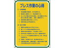 【レビュー投稿で100円OFFクーポン】送料無料【お取り寄せ】安全・心得標識 プレス作業の心得 管理108 エンビ 安全標識 ステッカー 現場 安全 作業
