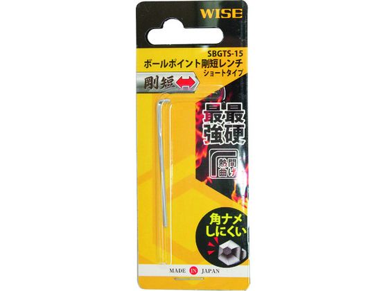 Rakuten - 【レビュー投稿で100円OFFクーポン】【お取り寄せ】ワイズ ボールポイント剛短レンチ【単品】(ショートタイプ)1.5mm SBGTS-15 六角棒レンチ ドライバー 作業用品 工具