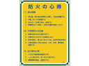 【ポイント2倍★22日20:00〜27日9:59迄】送料無料【お取り寄せ】安全・心得標識 防火の心得 管理109 600×450mm エンビ 安全標識 ステッカ...
