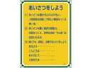【レビュー投稿で100円OFFクーポン】送料無料【お取り寄せ】安全・心得標識 あいさつをしよう 管理114 エンビ 安全標識 ステッカー 現場 安全 作業