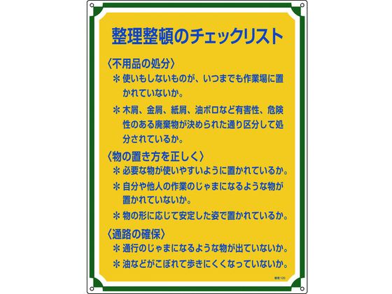 【マラソン限定★ポイント2倍】送料無料【お取り寄せ】安全・心得標識 整理整頓のチェックリスト 管理120 エンビ 安全標識 ステッカー 現場 安全 作業