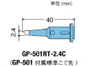 【マラソン限定★2000円クーポン&ポイント2倍】【お取り寄せ】グット 替こて先2.4C型GP501用 GP-501RT-2.4C コードレスはんだこて はんだ...