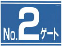 【レビュー投稿で100円OFFクーポン】送料無料【お取り寄せ】つくし 標識 両面「NO2ゲート」 405-G2 安全標識 ステッカー 現場 安全 作業