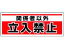 【ポイント2倍★19日20:00~26日1:59迄】【お取り寄せ】ユニット チェーン吊り下げ標識 関係者以外立入 エコユニボード 安全標識 ステッカー 現場 安全 作業