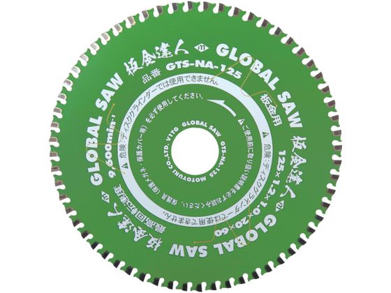 【レビュー投稿で100円OFFクーポン】【お取り寄せ】モトユキ 板金用チップソー板金達人 GTS-NA-125 丸..