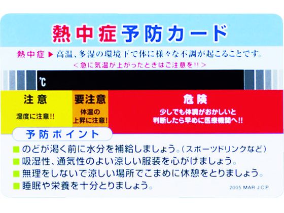 【お取り寄せ】ユニット 熱中症予防カード 10枚1組 HO-1611ユニット 熱中症予防カード 10枚1組 HO-1611 快適 サポート 実験用 小物 機材 研究用