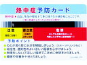 【マラソン限定★ポイント2倍】【お取り寄せ】ユニット 熱中症予防カード 10枚1組 HO-1611