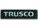 【お取り寄せ】超耐候性軟質エンブレム TRUSCOロゴ文字のみ エンボス加工 安全標識 ステッカー 現場 安全 作業