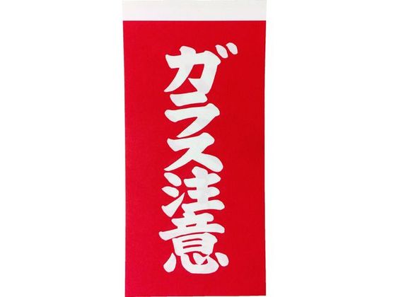 【お取り寄せ】TRUSCO 荷札 「ガラス注意」文字 1表1枚・裏1枚2枚×10 荷札テープ シール
