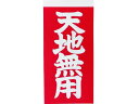 【お取り寄せ】TRUSCO 荷札 「天地無用」文字 1表1枚・裏1枚2枚×10 荷札テープ シール 荷札 宅配 梱包