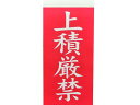 【ポイント2倍★22日20:00〜27日9:59迄】【お取り寄せ】TRUSCO 荷札 「上積厳禁」文字 1表1枚・裏1枚2枚×10 荷札テープ シール 荷札 宅...