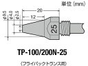 【レビュー投稿で100円OFFクーポン】【お取り寄せ】グット TP-100用 替ノズル φ2.5 TP-100N-25 はんだ用品 はんだ 静電気対策用品 生産...