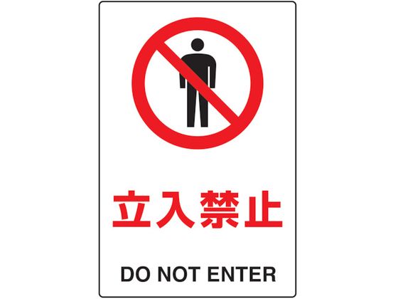 【マラソン限定★ポイント2倍】【お取り寄せ】TRUSCO 2ケ国語 JIS規格安全標識 立入禁止 T802-011 安全標識 ステッカー 現場 安全 作業