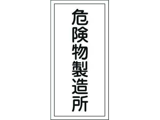 【レビュー投稿で100円OFFクーポン】【お取り寄せ】標識 危険物製造所 KHT-13R エンビ 安全標識 ステッカー 現場 安全 作業