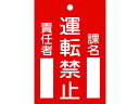 【お取り寄せ】標識(命札) 運転禁止・課名・責任者 札-102 エンビ 安全標識 ステッカー 現場 安全 作業