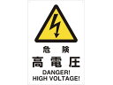 【お取り寄せ】TRUSCO 2ケ国語 JIS規格安全標識 危険高電圧 T802-491 安全標識 ステッカー 現場 安全 作業