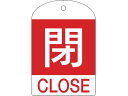 【マラソン限定★2000円クーポン&ポイント2倍】【お取り寄せ】緑十字 バルブ開閉札 閉(赤) 特15-302A 60×40mm 両面表示 10枚組 PET 1...
