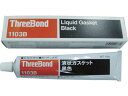 【マラソン限定★2000円クーポン&ポイント2倍】【お取り寄せ】スリーボンド 液状ガスケット TB1103B 150g 黒色 TB1103B-150 液状ガスケ...