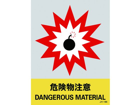 【レビュー投稿で100円OFFクーポン】【お取り寄せ】緑十字 ステッカー標識 危険物注意 160×120mm 5枚組 エンビ 安全標識 ステッカー 現場 安全 作業
