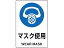 【レビュー投稿で100円OFFクーポン】【お取り寄せ】TRUSCO 2ケ国語 JIS規格安全標識 マスク使用 T802-641 安全標識 ステッカー 現場 安全 作業
