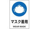 【レビュー投稿で100円OFFクーポン】【お取り寄せ】TRUSCO 2ケ国語 JIS規格安全標識 マスク着用 T802-651U 安全標識 ステッカー 現場 安全 作業