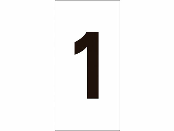 【ポイント2倍★22日20:00～27日9:59迄】【お取り寄せ】数字ステッカー 1 数字-1(中) 50×25mm 10枚組 オレフィン サインステッカー 案内板 サインプレート フロアシール 室内表示 屋内標識 POP 掲示