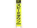 【マラソン限定★2000円クーポン&ポイント2倍】送料無料【お取り寄せ】仙台銘板 PXスリムカンバン蛍光黄高輝度 HYS-62 スピードダウン 安全標識 ステッ...
