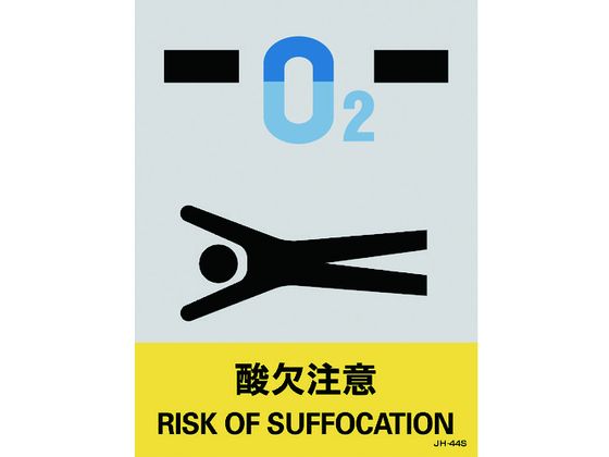 【お取り寄せ】緑十字 ステッカー標識 酸欠注意 160×120mm 5枚組 PET 安全標識 ステッカー 現場 安全 作業