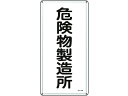 【お取り寄せ】標識 危険物製造所 KHT-13M スチール