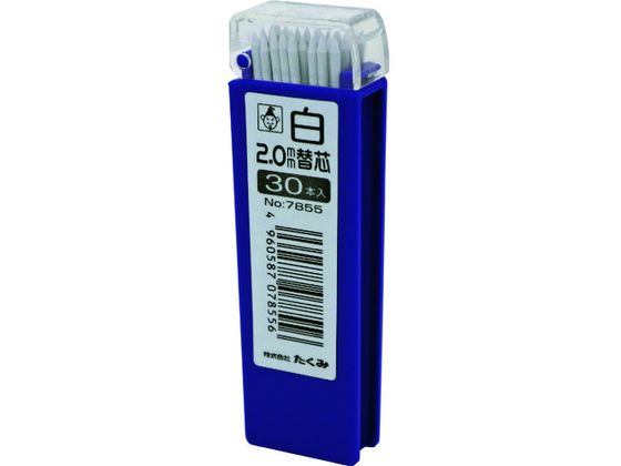 【レビュー投稿で100円OFFクーポン】【お取り寄せ】たくみ ノック式鉛筆 替芯 白 30本入 7855 建築用筆..