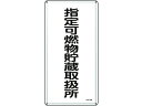 【お取り寄せ】消防・危険物標識 指定可燃物貯蔵取扱所 スチール