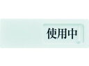 【レビュー投稿で100円OFFクーポン】【お取り寄せ】TRUSCO スライド表示板 使用中空室 50×150MM 裏面テープ付 壁掛けサインプレート 案内板 サ...