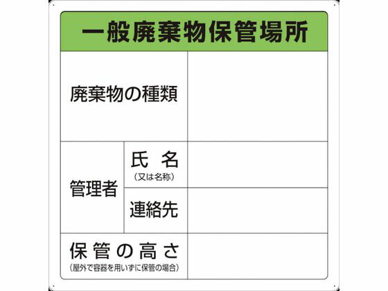 【レビュー投稿で100円OFFクーポン】送料無料【お取り寄せ】TRUSCO 一般廃棄物保管場所標識 T-82290A 安全標識 ステッカー 現場 安全 作業