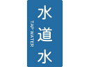 【マラソン限定★2000円クーポン&ポイント2倍】【お取り寄せ】TRUSCO 配管用ステッカー 水道水 縦 大 5枚入 TPS-TWT-L 標識 安全テープ類 ...