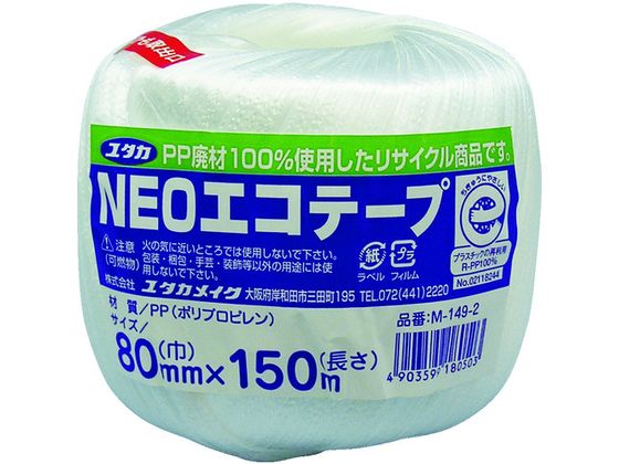 【お取り寄せ】ユタカメイク 荷造り紐 NEOエコテープ 80mm巾×150m ホワイト PPひも 輪ゴム ロープ 梱包..