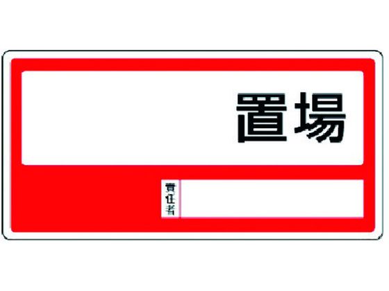 乐天商城 - 【レビュー投稿で100円OFFクーポン】【お取り寄せ】ユニット 置場標識 ○○置場 エコユニボード 300×600 818-35 安全標識 ステッカー 現場 安全 作業