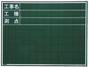 送料無料【お取り寄せ】マイゾックス 黒板 W-6C 黒板 測量用品 工事用品 作業用品 工具