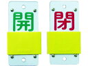 【マラソン限定★2000円クーポン&ポイント2倍】【お取り寄せ】緑十字 スライド式バルブ開閉札 開(緑)⇔閉(赤) 特15-44B 130×60mm エンビ 1...