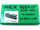 【マラソン限定★2000円クーポン&ポイント2倍】【お取り寄せ】REX チップN20A-40A G0NS 電動工具 油圧工具 作業用品 工具