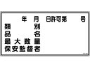 【ポイント2倍★22日20:00~27日9:59迄】【お取り寄せ】標識 類別・品名・保安監督者 KHY-30R エンビ 安全標識 ステッカー 現場 安全 作業
